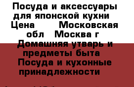 Посуда и аксессуары для японской кухни › Цена ­ 1 - Московская обл., Москва г. Домашняя утварь и предметы быта » Посуда и кухонные принадлежности   